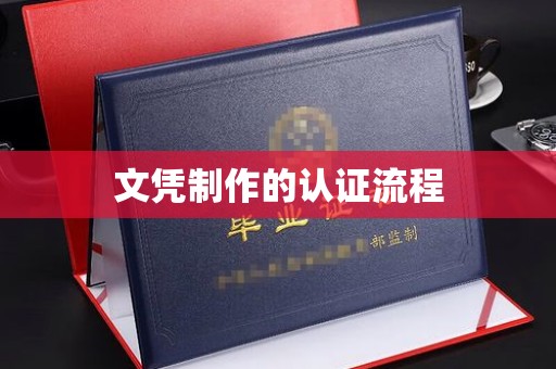 辽源文凭制作的认证流程